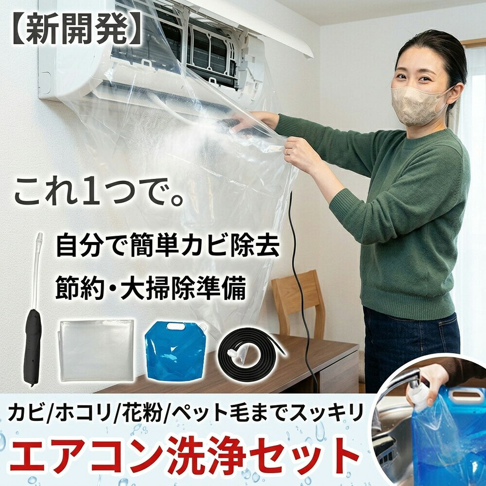 臭い対策に！エアコン掃除セット クリーニングキット 高圧洗浄スプレー 洗浄カバー カビ取り 消臭 フィルター丸洗い オールインワン 節電 ロングホース Type-C充電 家庭用 安心 簡単 節約 大掃除 自己洗浄 清潔 便利 安心 安心 安心