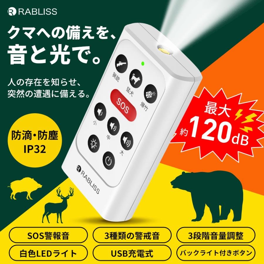 熊よけ 熊対策 ホーン ベアホーン クマ撃退ホーン 小型 充電式 携帯用 ホームセンター クマ対策警報ブザー アラーム 大音量 最大約120dB 3類の警戒音 SOS警報音 LEDライト 蓄光 USB充電式 カラビナ付 防滴 防塵 登山 野生動物 ホーン 熊よけ 動物撃退器