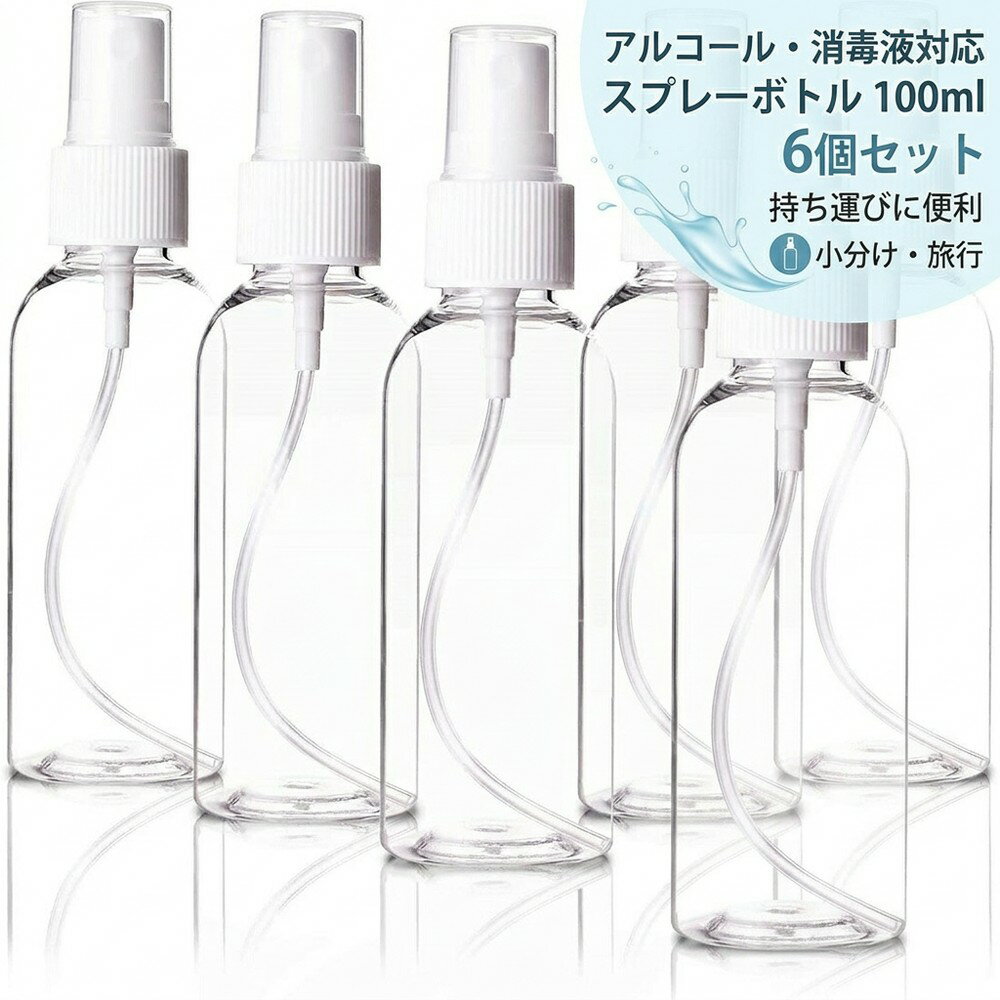 【アルコール対応】 スプレーボトル 100ml 6個セット 小分けボトル 詰替ボトル 空ボトル ミスト 霧吹き 携帯 旅行 コスメ 消毒液 PET 透明 スリム コンパクト 持ち運び