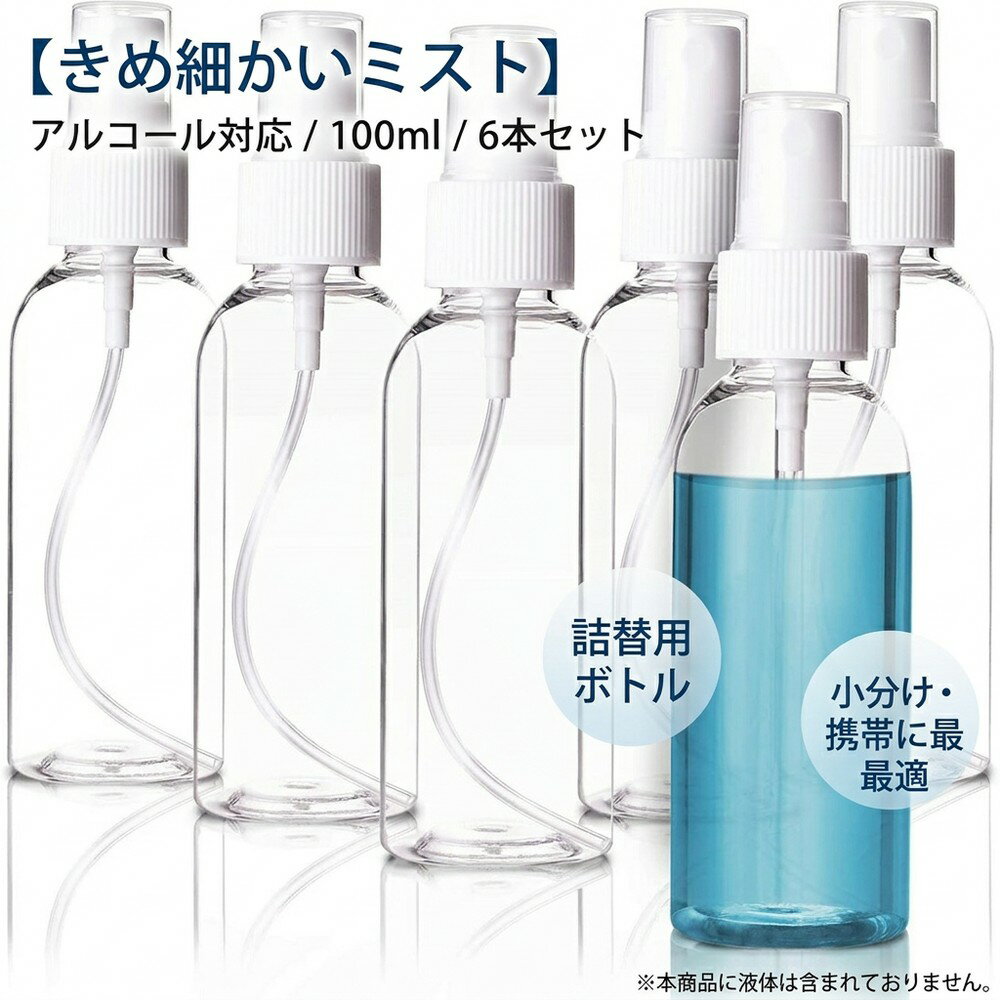 【きめ細かいミスト】 スプレーボトル アルコール対応 100ml 6本セット 小分けボトル 詰め替え 空容器 ミストボトル 霧吹き 携帯 アトマイザー 旅行 コスメ 軽量 透明 コンパクト