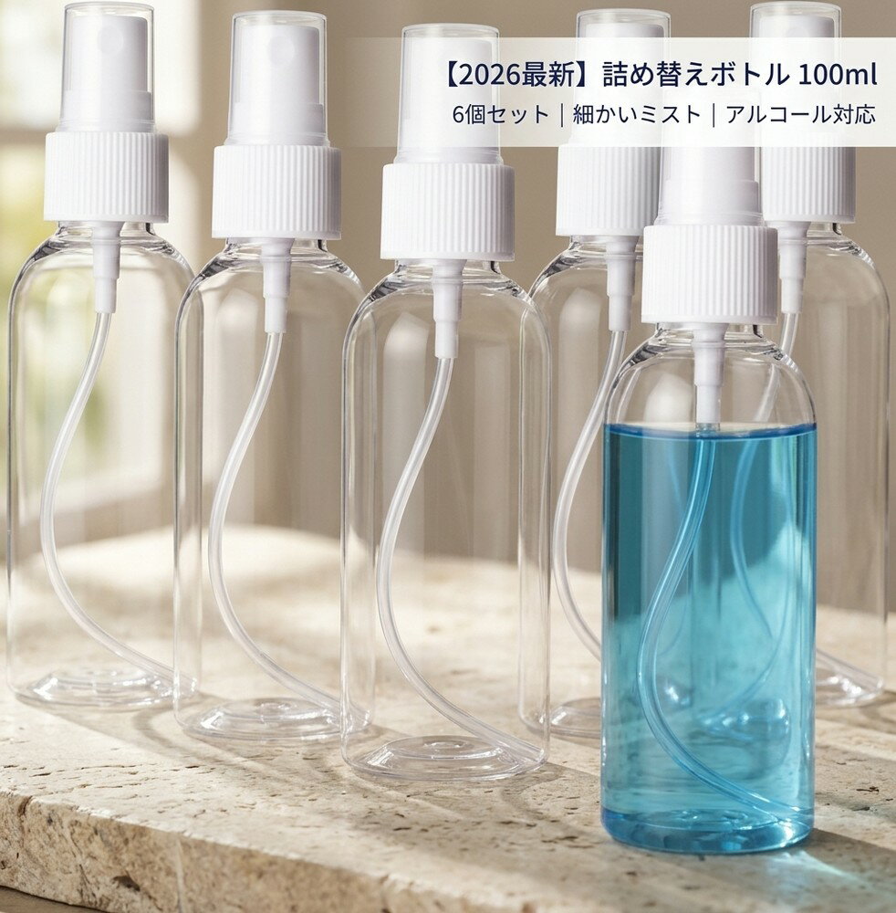 【2026最新毎日の美容をサポート】 詰め替えボトル 100ml 6個 アトマイザー コスメ スキンケア 美容液 ローション ヘアウォーター メイク直し 透明ボトル PET製 スプレー容器 きめ細かい ミスト ボトル 携帯 持ち歩き ポーチ収納 アルコール対応 美容グッズ
