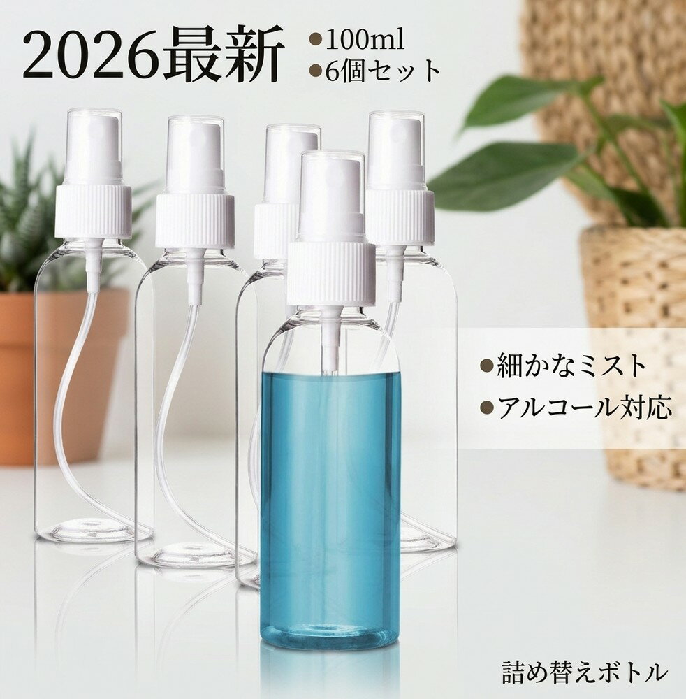 【2026最新微細ミストで均一に噴射】 スプレー容器 100ml 6個 霧吹き 細かい ミスト アルコール対応 詰め替え 小分けボトル 液体 透明 PET 押しやすい 噴霧器 空ボトル 漏れ防止 携帯用 シンプル 化粧水 園芸 掃除 多用途 ポンプ 頑丈 持ち運び コンパクト 洗える