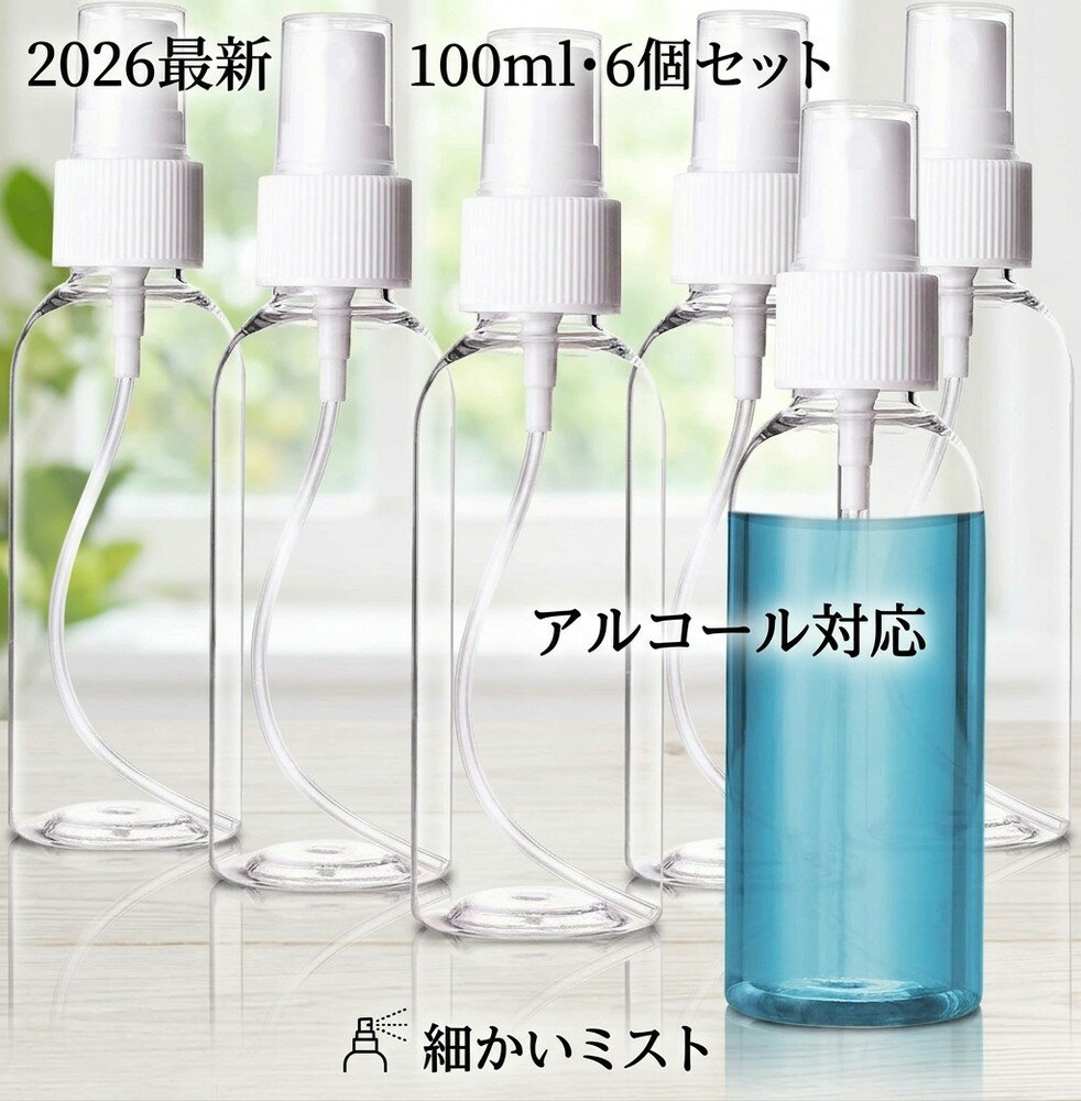 【2026最新繰り返し使えるエコ仕様】 詰替ボトル スプレー容器 100ml 6本セット アルコール対応 エコ 小分けボトル ミスト サステナブル 霧吹き 洗える PET 透明 洗って使える 携帯用 コンパクト 持ち運び 日用品 雑貨 噴霧器 便利グッズ シンプル 出張 旅行