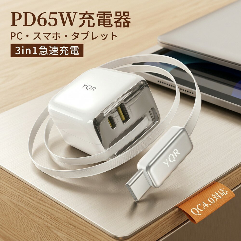 【複数同時充電】 65W PD充電器 3in1 急速充電 Type-C USB-A ポート ケーブル QC4.0 GaN 窒化ガリウム 小型 軽量 PSE認証 スマホ充電器 ノートPC MacBook iPhone iPad タブレット 白