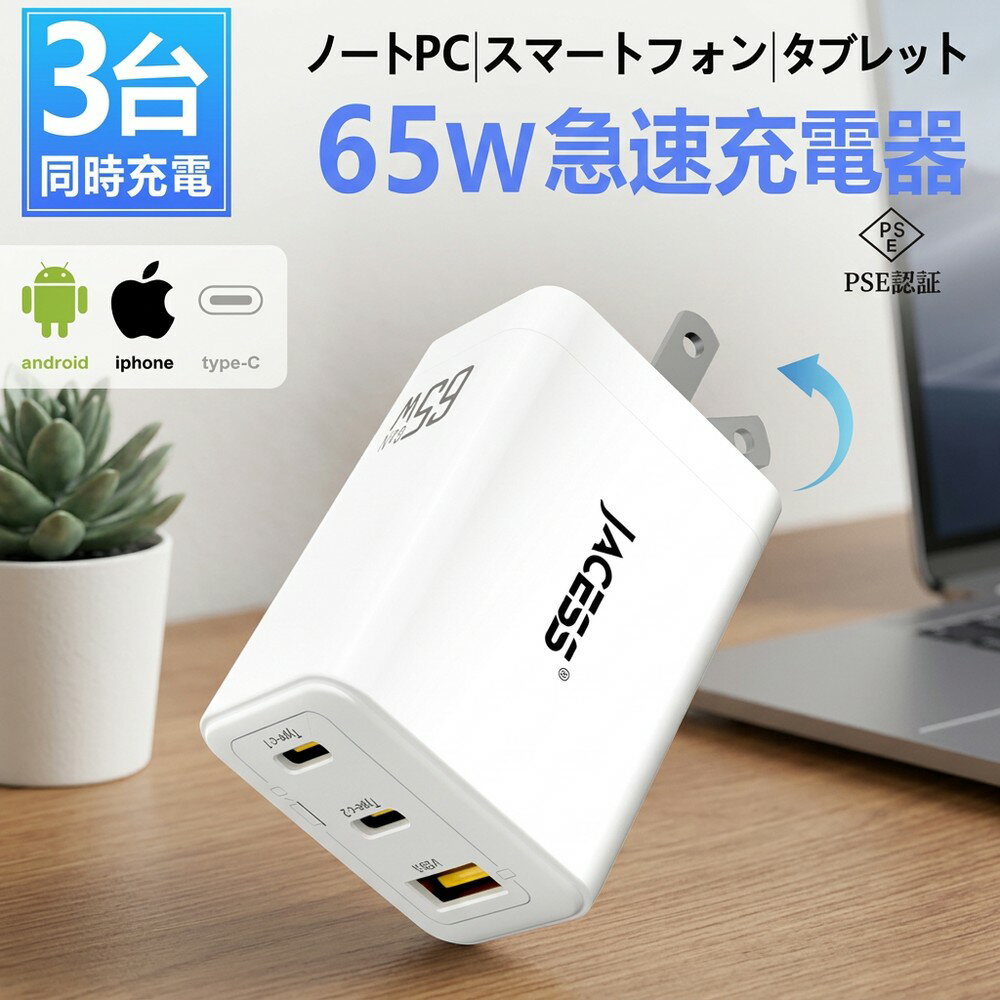 PD 充電器 65W Type-C 3ポート 急速充電器 GaN 窒化ガリウム USB-A ACアダプター スマホ ノートPC MacBook iPhone iPad Android コンセント 軽量 コンパクト 折り畳み