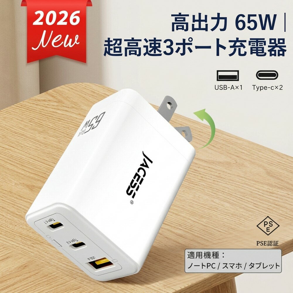 【2026年待望の新作！高出力65W対応で素早く充電できる急速充電器】 充電器 type-c pd ノートPC タイプc iPhone アダプタ タイプC スマホ ノートパソコン GaN 窒化ガリウム PSE認証 3ポート 折りたたみ式プラグ iPad Android 軽量