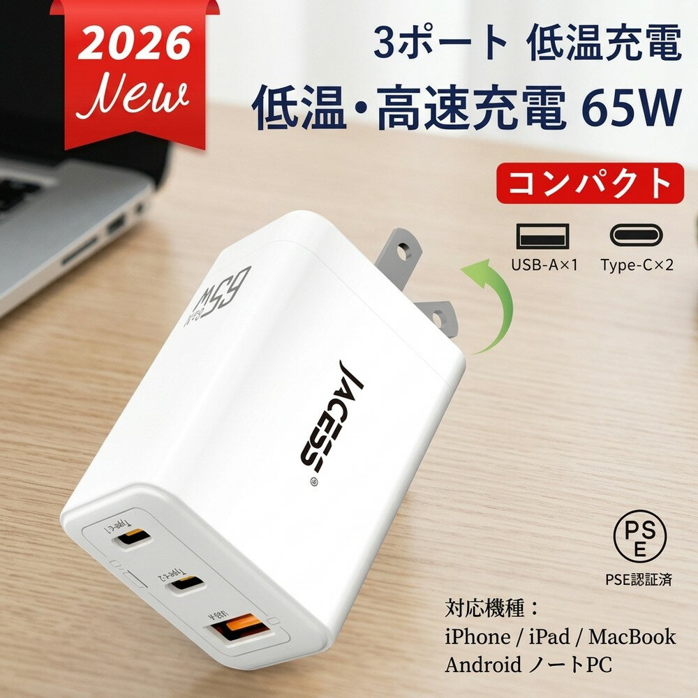 【2026年最新モデル！軽量コンパクト設計の3ポート急速充電器】 充電器 type-c pd 65w ノートPC タイプc iPhone アダプタ タイプC iPhone16 スマホ ノートパソコン GaN 窒化ガリウム PSE認証 折りたたみ iPad Android コンセント
