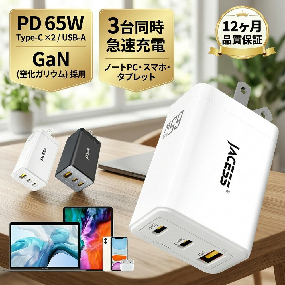 【充電のストレス解消】急速充電器 PD 65W 3ポート GaN 窒化ガリウム Type-C USB-A 3台同時充電 iPhone15 Pro Max スマホ ノートパソコン iPad MacBook Android Switch ACアダプター 電源 コンパクト 折りたたみ式