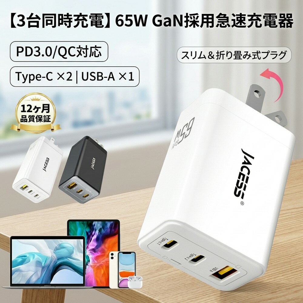 【これ一つで完結】65W 急速充電器 3ポート Type-C USB-A PD対応 GaN 窒化ガリウム 3台同時充電 iPhone15 スマホ タブレット ノートパソコン MacBook Pro iPad Android ACアダプター 小型 電源アダプタ