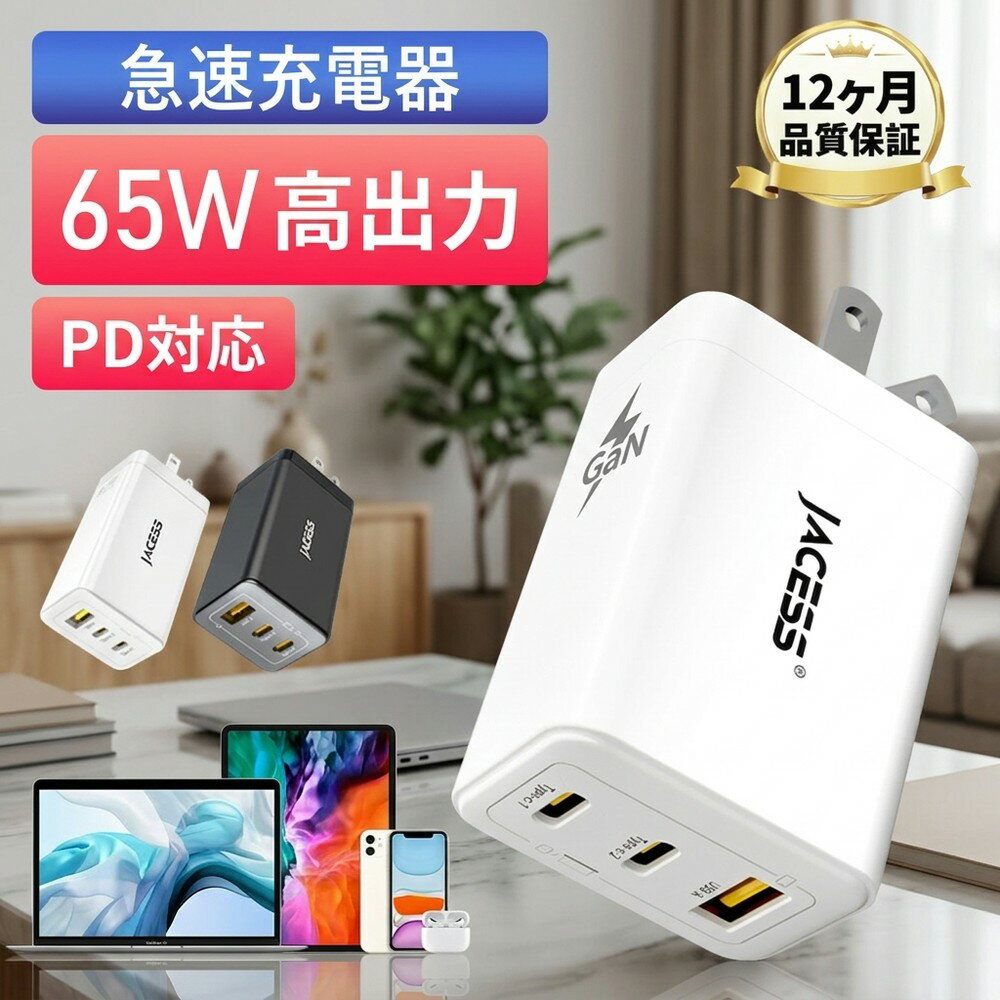 【次世代GaN採用】充電器 65W Type-C 急速充電器 3ポート USB-C USB-A PD対応 3台同時充電 窒化ガリウム スマホ ノートパソコン iPhone iPad MacBook Android Switch コンパクト ACアダプタ