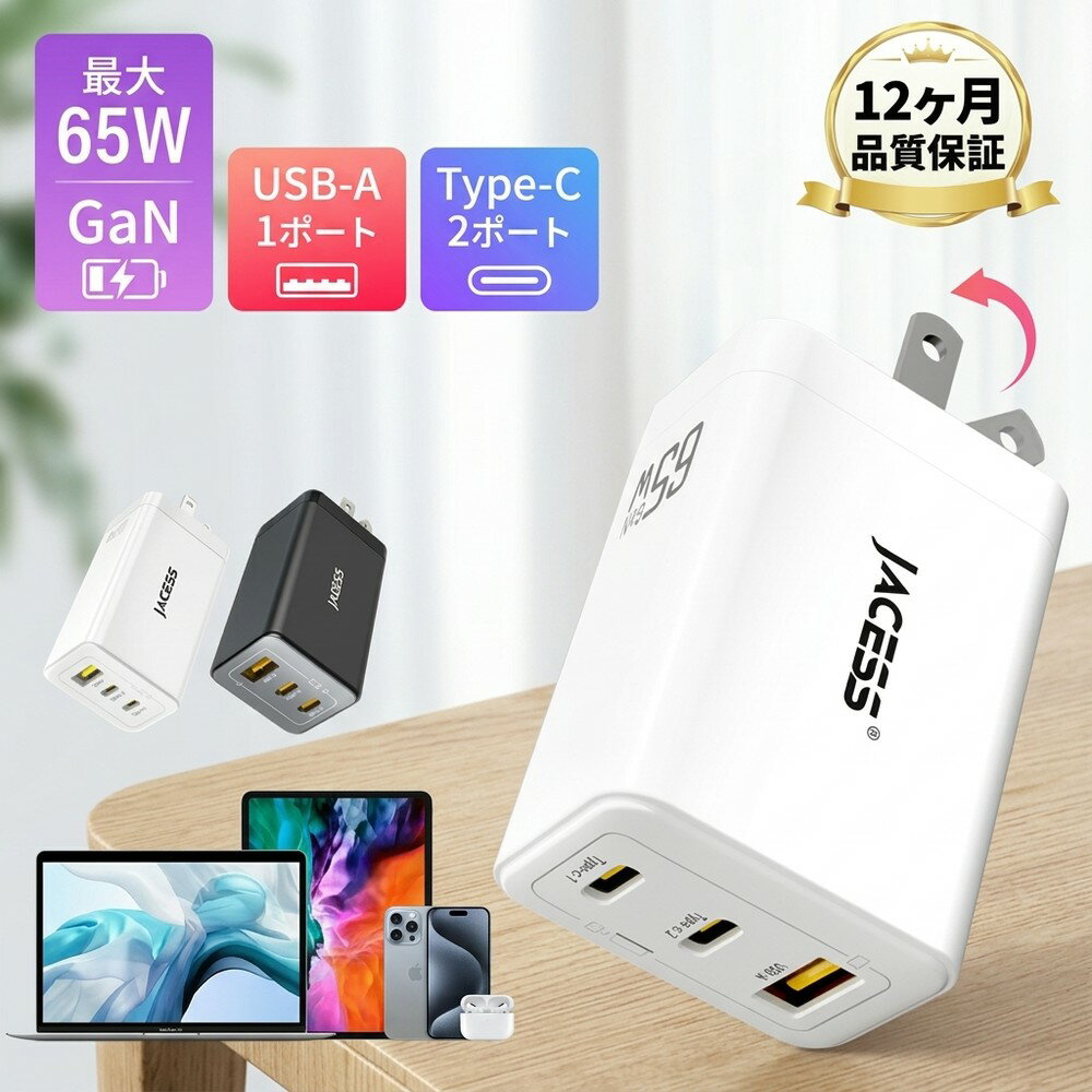 【ノートPCもスマホも】急速充電器 65W PD 3ポート Type-C USB-A 3台同時充電 GaN 窒化ガリウム iPhone15 Pro スマホ タブレット ノートパソコン MacBook iPad Android コンパクト ACアダプター 折りたたみ