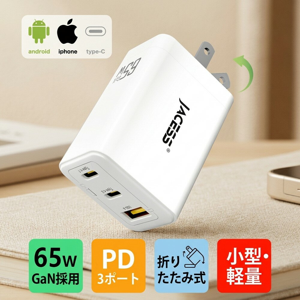 【GaN採用で高出力】 急速充電器 65W Type-C 充電器 PD対応 3ポート スマホ充電器 アイホン充電器 iPhone15 Android ノートパソコン 折りたたみ式 小型 軽量 コンパクト 発熱抑制 持ち運び 高速充電 タイプc