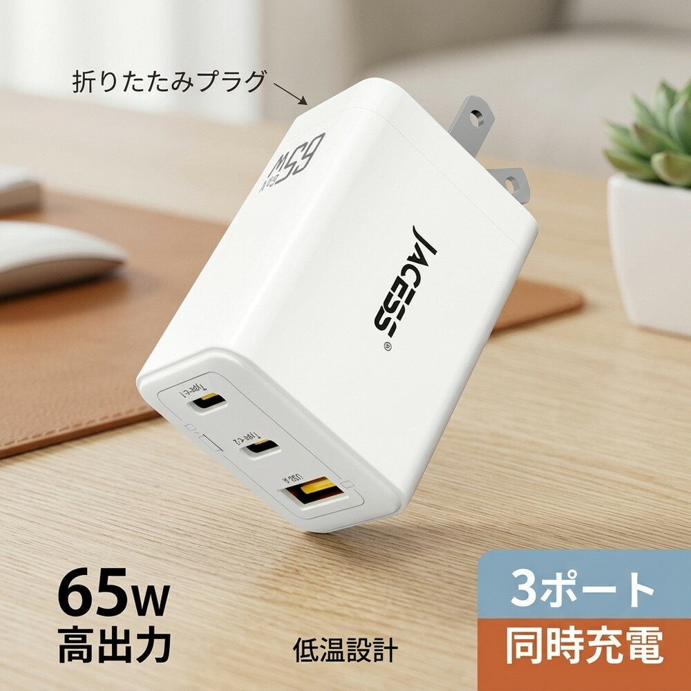 【コンパクトで頼れる力】 充電器 Type-C 65W 急速充電器 PD対応 3ポート スマホ充電器 アイフォン Android タブレット ノートパソコン 同時充電 折りたたみプラグ 出張 旅行 携帯 低温充電 安全設計 タイプc 高速充電