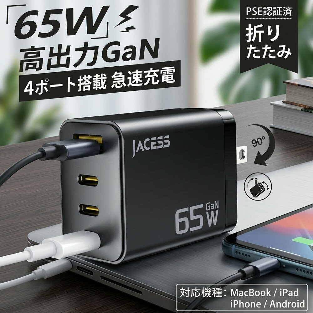 急速充電器 65W PD 4ポート GaN 窒化ガリウム Type-C USB-A 高出力 充電器 折りたたみ式 iPhone MacBook iPad Android スマホ ノートPC対応 高速充電
