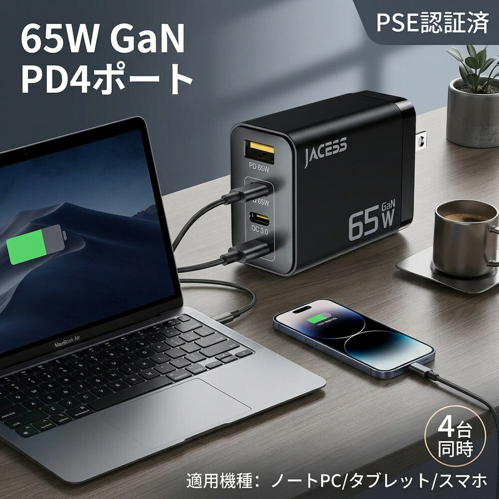 【65W高出力】USB 充電器 Type-C PD対応 4ポ
