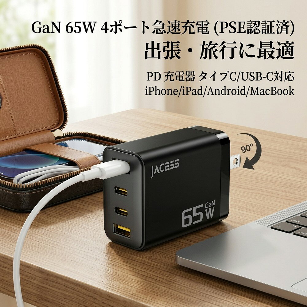 PD 充電器 65W 4ポート タイプC USB-C 急速充電器 高速充電 スマートフォン パソコン ACアダプター 携帯充電器 出張 旅行 PSE認証 iPhone Android 互換性