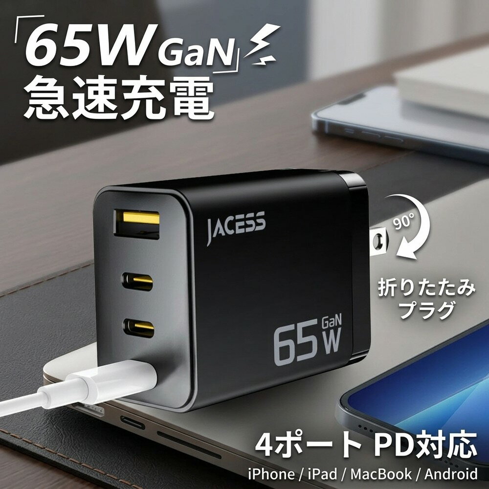 【新モデル】急速充電器 65W GaN 4ポート Type-C PD 高速充電器 USBアダプター コンセント 折りたたみ スマホ ノートPC 充電器 タブレット iPhone iPad MacBook 対応