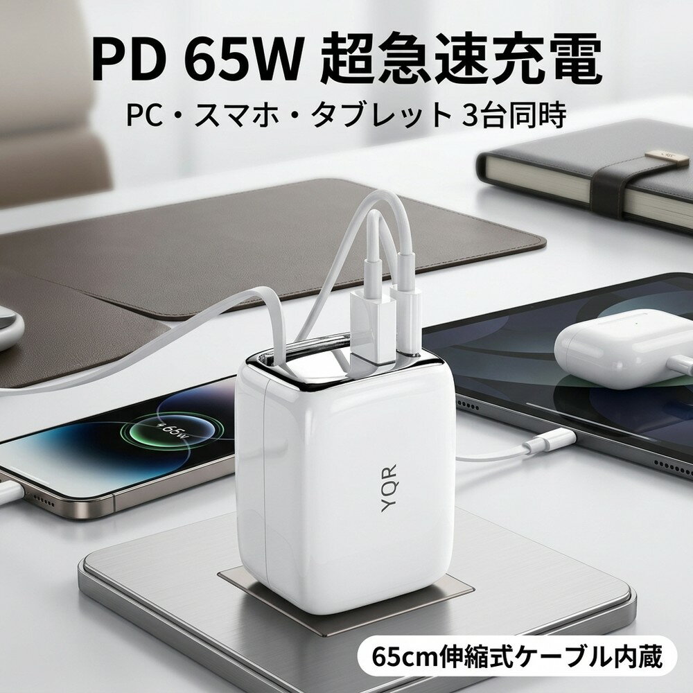 【3台同時急速充電】PD 急速充電器 65W Type-C ケーブル内蔵 伸縮式 巻取り USBポート アダプタ 超小型 軽量 スマホ タブレット ノートPC iPhone iPad Android MacBook 携帯 便利 PSE認証 出張 旅行 コンパクト