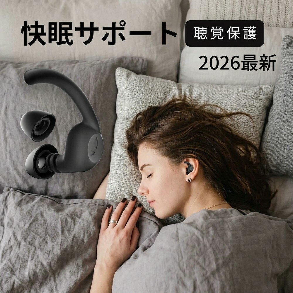 【聴覚保護に】 耳栓 睡眠 睡眠用 遮音 防音 高性能 いびき 騒音 快眠 安眠 ノイズキャンセリング 聴覚過敏 痛くない 丸洗い 水洗い可 勉強 集中 受験 読書 仕事 飛行機 旅行 ライブ 工事 現役医師監修 大人 子供 騒音低減 聴覚保護 2026最新