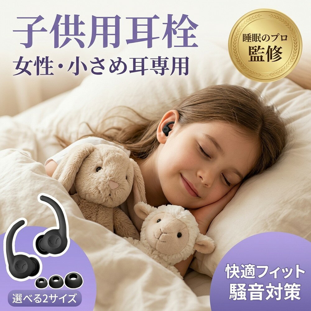 【柔らか快適素材】 耳栓 睡眠用 子供用 女性用 睡眠 遮音 防音 小さめ 小型 聴覚過敏 騒音対策 勉強 いびき 飛行機 電車 ライブ キャンプ 旅行 安眠 集中 痛くない 洗える 繰り返し使える シリコン 柔らかい フィット感 安眠グッズ 睡眠グッズ 耳栓