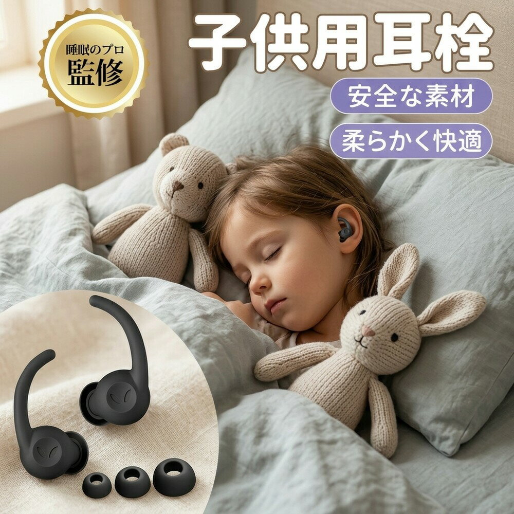 【痛くなりにくい】 耳栓 睡眠用 睡眠 子供用 女性用 小さめ 小型 遮音 防音 聴覚過敏 騒音対策 勉強 いびき 飛行機 ホテル 旅行 ライブ 映画館 集中 柔らかい 痛くない 水洗い 繰り返し使える シリコン製 寝る時 快眠 安眠グッズ 睡眠グッズ 耳栓