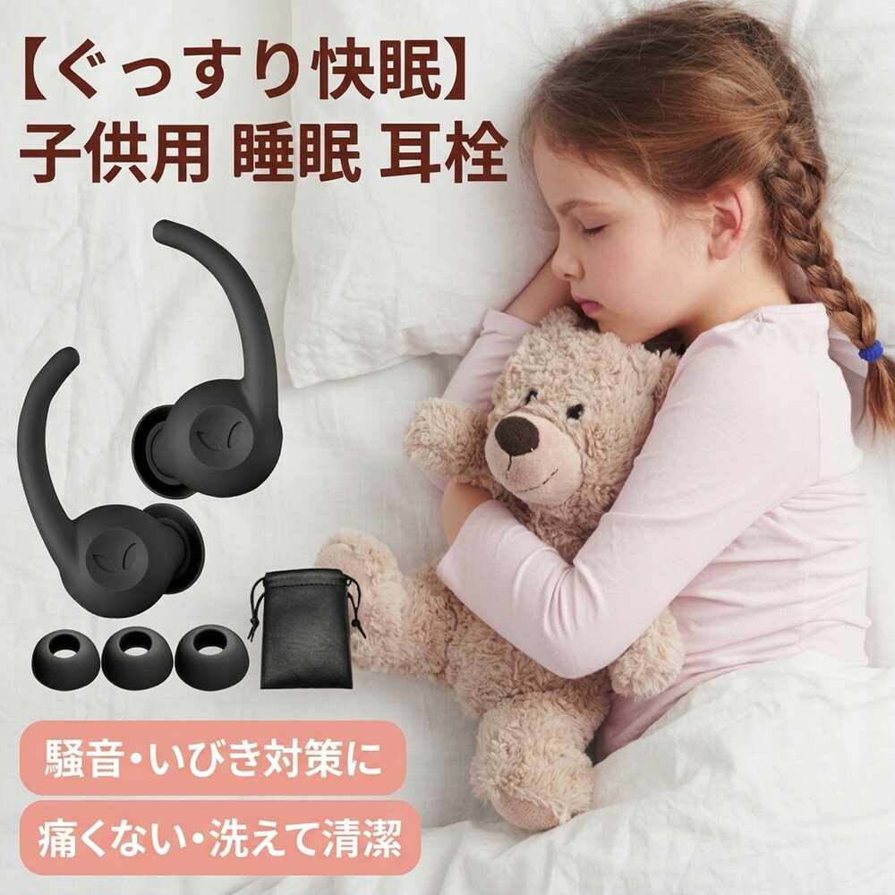 【ぐっすり快眠】睡眠用 耳栓 防音 遮音 痛くない 子供用 小さい耳 柔らかい 安眠グッズ 騒音 いびき対策 聴覚過敏 飛行機 勉強 集中力 水洗い可 シリコン製 ケース付 睡眠サポート