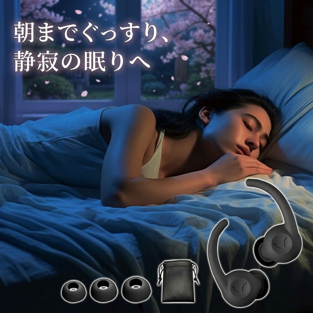 【朝までぐっすり熟睡できる専用設計モデル】耳栓 睡眠用 遮音 防音 騒音 いびき 聴覚過敏 耳せん 安眠 快眠 就寝 旅行 飛行機 工事 勉強 集中 読書 シリコン 痛くない 柔らかい 水洗い 大人 子供 男女兼用 目立たない 高性能 収納袋付き