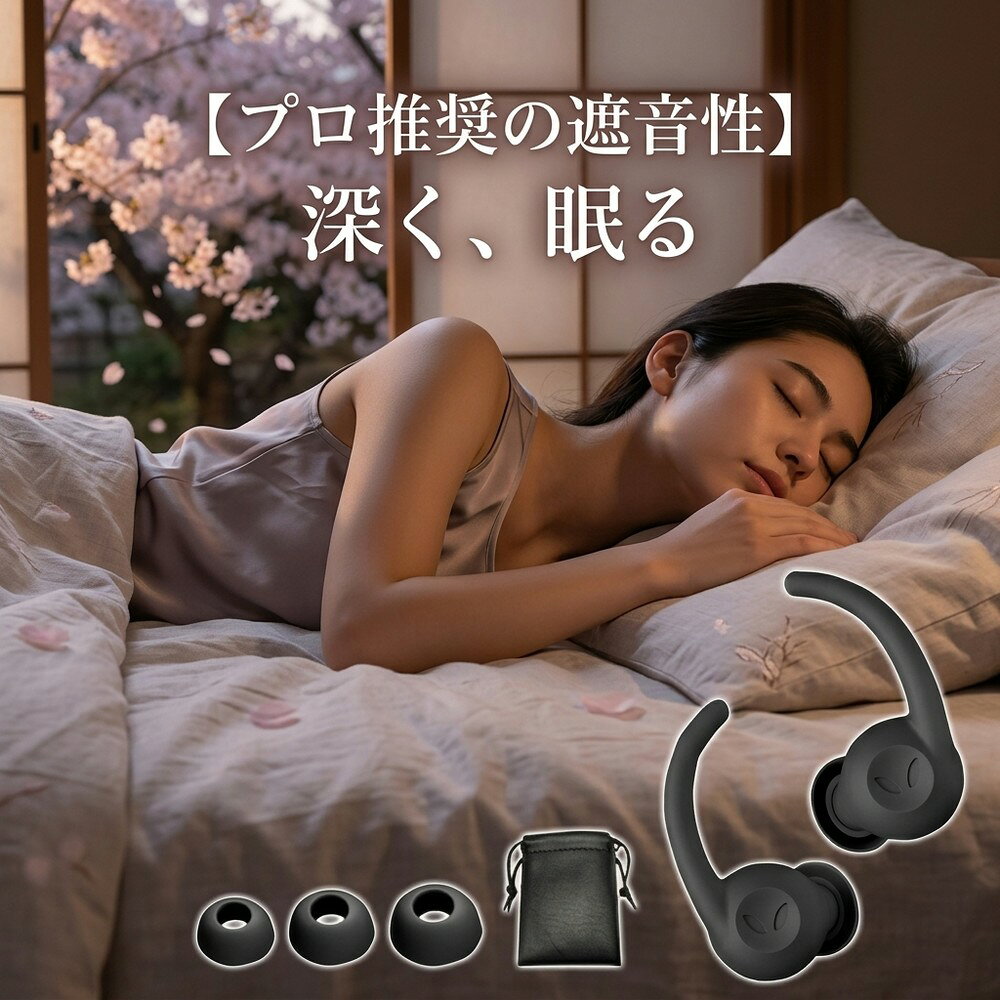 【深い眠りをサポートするプロ推奨の遮音性】耳栓 睡眠用 遮音 防音 騒音 いびき 聴覚過敏 耳せん 安眠 快眠 就寝 旅行 飛行機 工事 勉強 集中 読書 シリコン 痛くない 柔らかい 洗える 繰り返し 大人 子供 男女兼用 目立たない 収納ケース