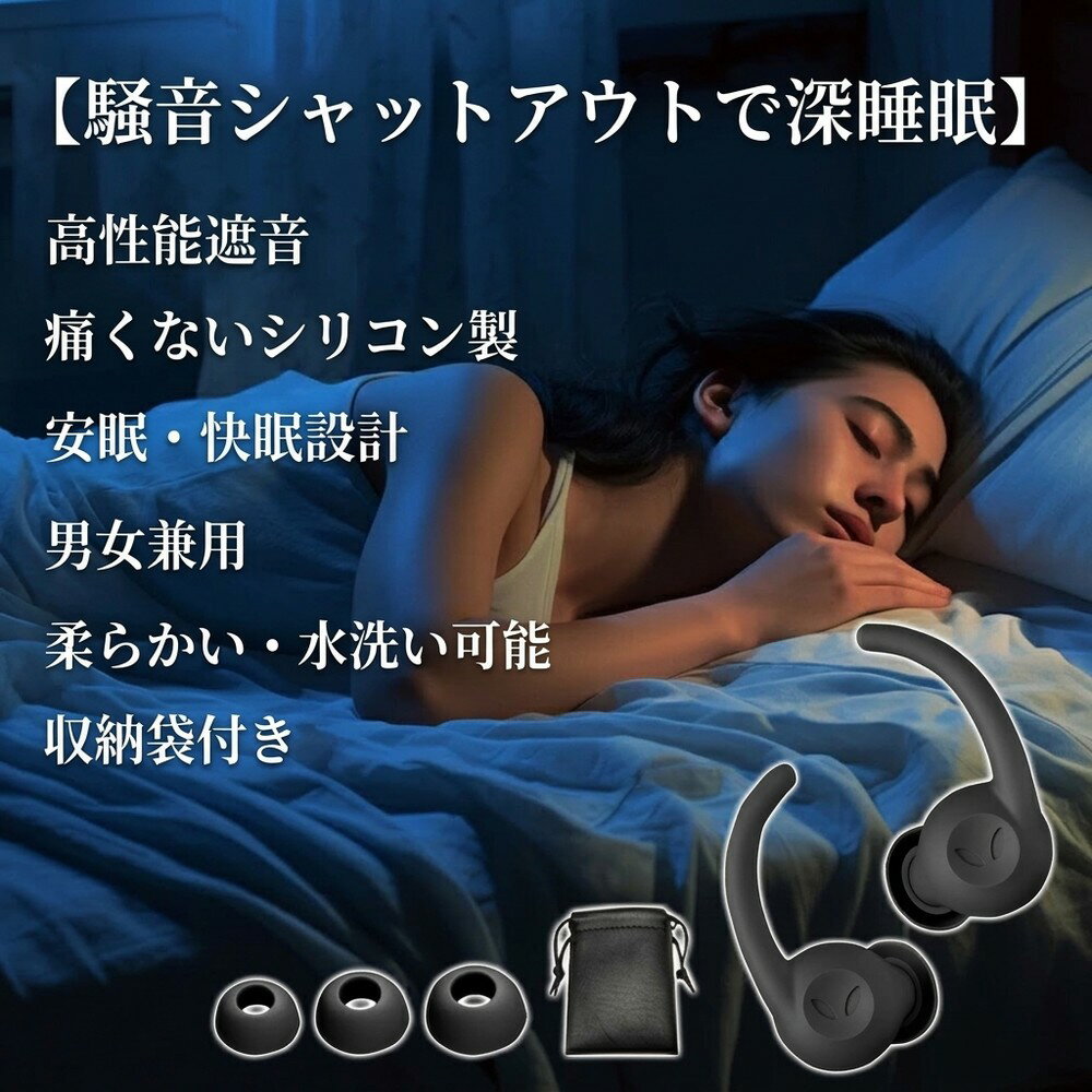 【気になる騒音をシャットアウトし安眠へ導く】耳栓 睡眠用 遮音 防音 騒音 いびき 聴覚過敏 みみせん 安眠 快眠 就寝 旅行 飛行機 工事 勉強 集中 読書 シリコン 痛くない 柔らかい 水洗い 繰り返し 大人 子供 男女兼用 目立たない 収納ケース