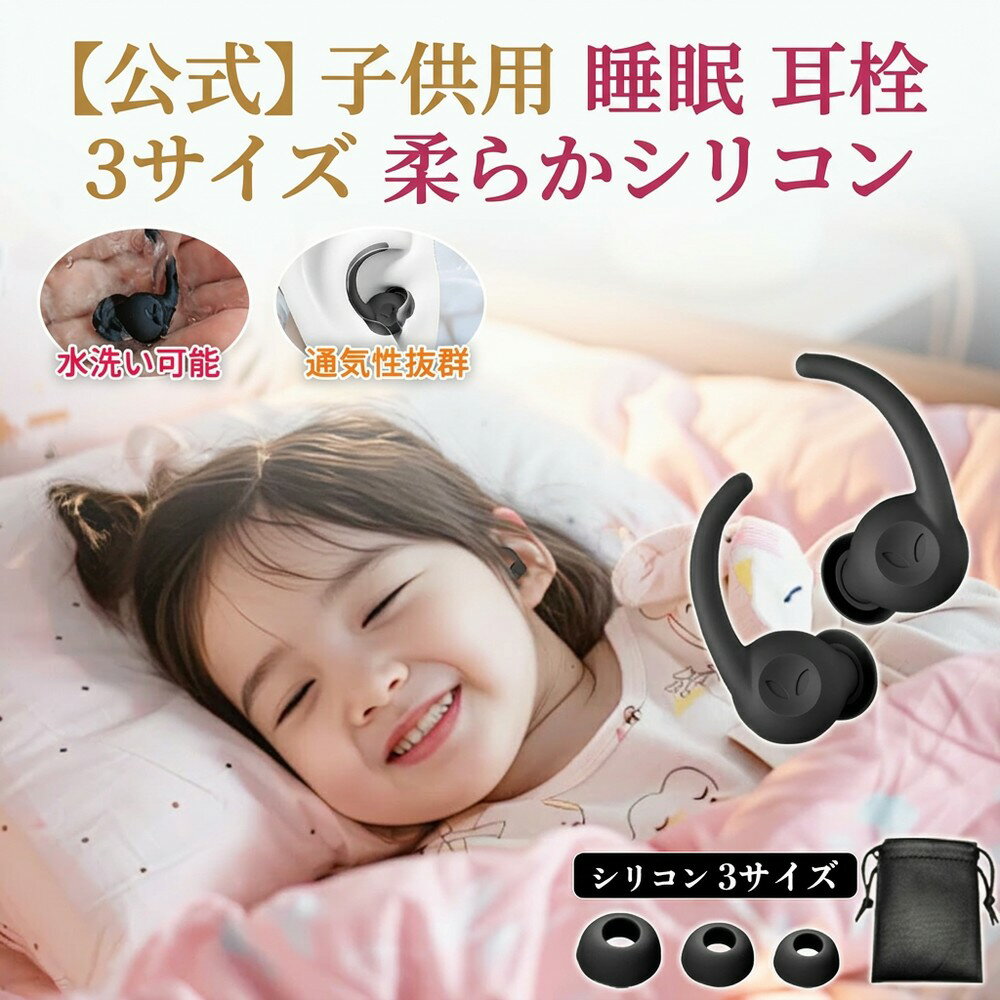 【柔らかシリコン】耳栓 子供用 睡眠用 遮音 防音 高性能 ノイズキャンセリング 聴覚過敏 快眠 安眠 就寝 勉強 集中 飛行機 旅行 水洗い可能 通気性 3サイズ イヤーチップ