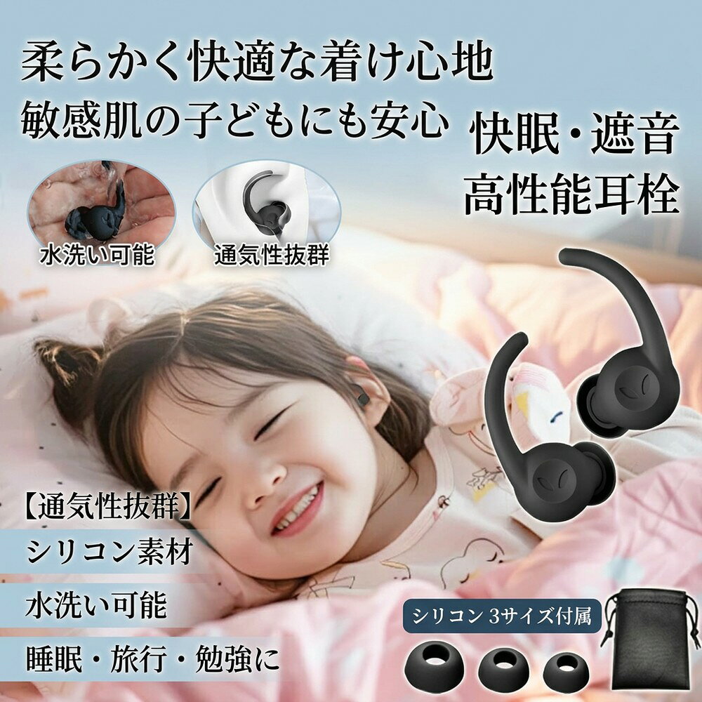 【通気性抜群】耳栓 子供用 睡眠 遮音 防音 聴覚過敏 ノイズキャンセリング 高性能 睡眠用 快眠 安眠 痛くない 水洗い シリコン 3サイズ 飛行機 旅行 勉強 騒音対策 いびき