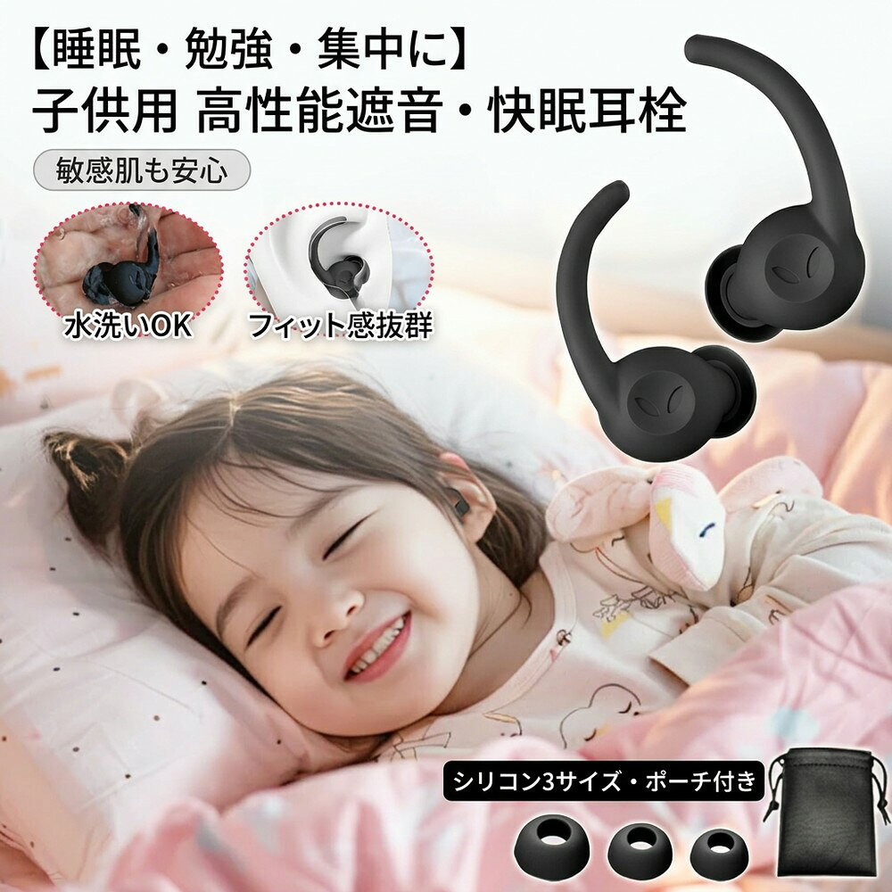 【睡眠 勉強 旅行に】耳栓 子供用 睡眠 遮音 防音 聴覚過敏 高性能 ノイズキャンセリング 快眠 就寝 安眠 勉強 集中 飛行機 旅行 水洗い シリコン 3サイズ イヤーチップ 騒音
