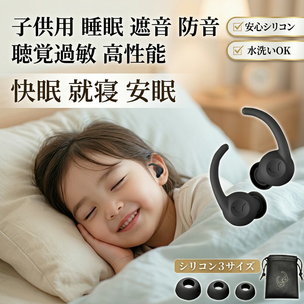 【専用ポーチ付き】耳栓 子供用 睡眠 遮音 防音 聴覚過敏 高性能 ノイズキャンセリング 快眠 就寝 安眠 痛くない 水洗い シリコン 3サイズ 飛行機 旅行 勉強 集中 騒音対策