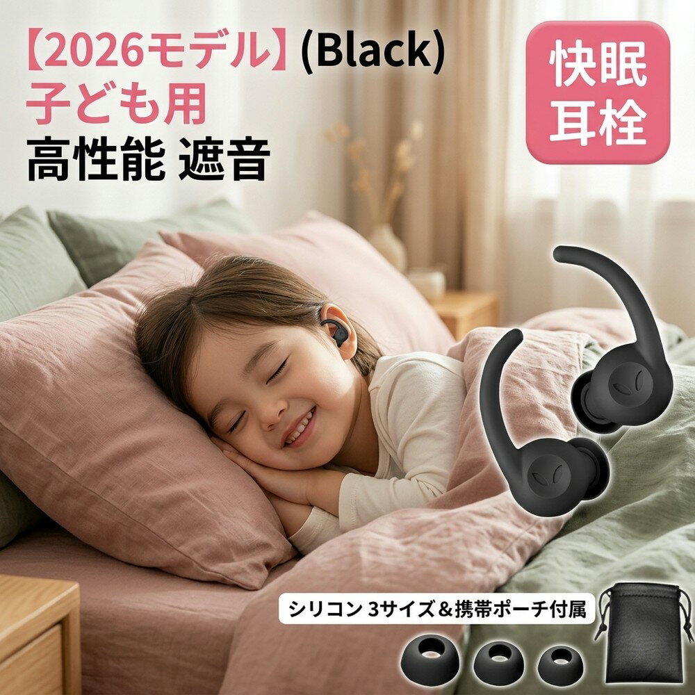 【2026モデル】 耳栓 子供用 睡眠用 遮音 防音 快眠 就寝 安眠 聴覚過敏 高性能 ノイズキャンセリング シリコン 水洗い 繰り返し 通気性 みみせん 携帯 水泳 熟睡 快適 騒音対策 いびき 柔らかい 痛くない フィット ケース 3サイズ
