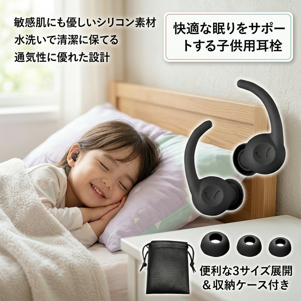 【水洗いで超清潔】 子供用 耳栓 睡眠用 快眠 清潔 遮音 防音 就寝 聴覚過敏 高性能 ノイズキャンセリング シリコン 水洗い エコ素材 通気性 飛行機 旅行 水泳 勉強 集中 防音対策 いびき 柔らかい 痛くない フィット ケース 3サイズ