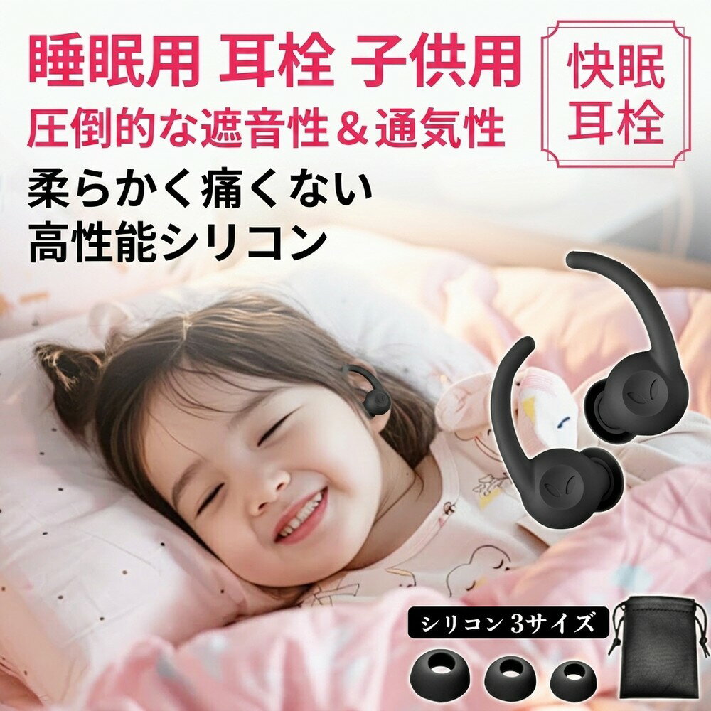 Rakuten - 【圧倒的な遮音性】 睡眠用 耳栓 子供用 遮音 爆睡 快眠 就寝 安眠 完全防音 高性能 ノイズキャンセリング シリコン 水洗い 繰り返し 通気性 飛行機 旅行 水泳 勉強 集中 騒音対策 超軽量 柔らかい 痛くない フィット ケース 3サイズ