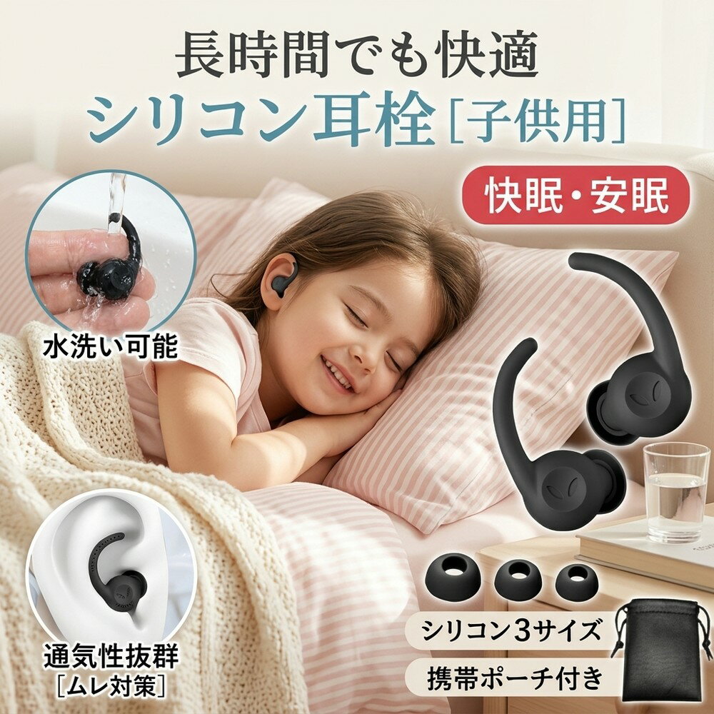 【長時間でも快適】 シリコン 耳栓 子供用 睡眠用 遮音 防音 快眠 無音 安眠 聴覚過敏 高性能 ノイズキャンセリング 水洗い 繰り返し 通気性 飛行機 旅行 水泳 勉強 集中 騒音対策 いびき 柔らかい 痛くない フィット 新感覚 3サイズ