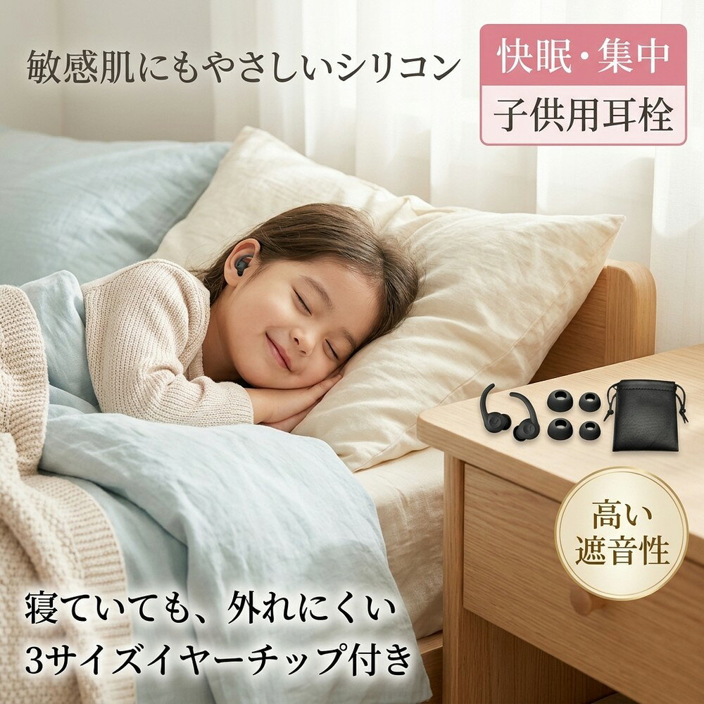 【子供の睡眠応援】 遮音 耳栓 子供用 キッズ 防音 快眠 就寝 安眠 聴覚過敏 高性能 ノイズキャンセリング シリコン 水洗い 繰り返し 通気性 飛行機 旅行 水泳 学習 読書 騒音対策 いびき 柔らかい 痛くない フィット ケース 3サイズ
