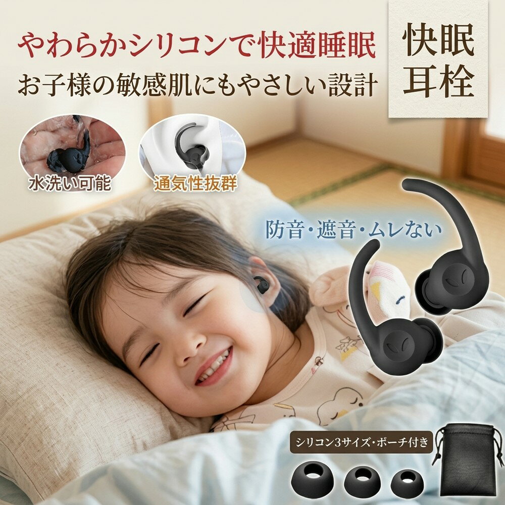 【通気性が抜群！】 防音 耳栓 子供用 睡眠用 遮音 快眠 就寝 安眠 聴覚過敏 新感覚 ノイズキャンセリング シリコン 水洗い 繰り返し 通気性 飛行機 旅行 水泳 勉強 集中 騒音対策 いびき ムレない 痛くない フィット ケース 3サイズ