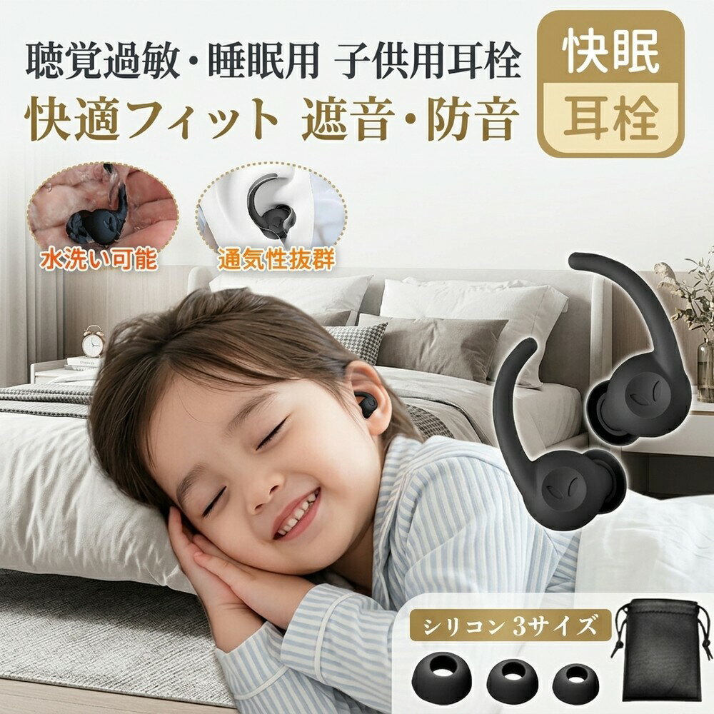 【勉強の集中力に】 聴覚過敏 耳栓 子供用 睡眠用 遮音 防音 快眠 就寝 安眠 高性能 ノイズキャンセリング シリコン 水洗い 繰り返し 通気性 テスト 試験 受験 勉強 集中 騒音対策 いびき 柔らかい 痛くない フィット ケース 3サイズ