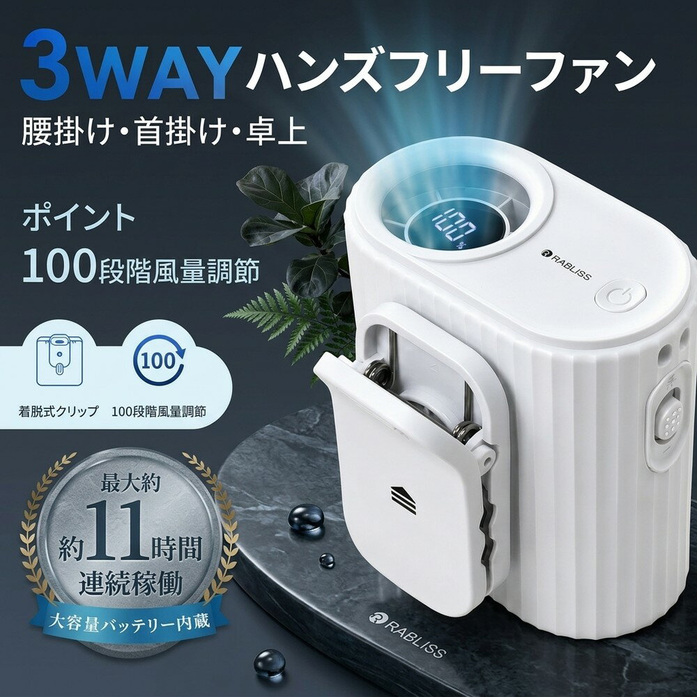 クリップファン ハンディファン 携帯扇風機 首掛け扇風機 腰掛けファン 3WAY 多機能 卓上扇風機 100段階風量 デジタル残量表示 大容量 バッテリー内蔵 11時間稼働 USB充電 冷却グッズ 暑さ対策 熱中症予防 お出かけ 野外フェス 扇風機