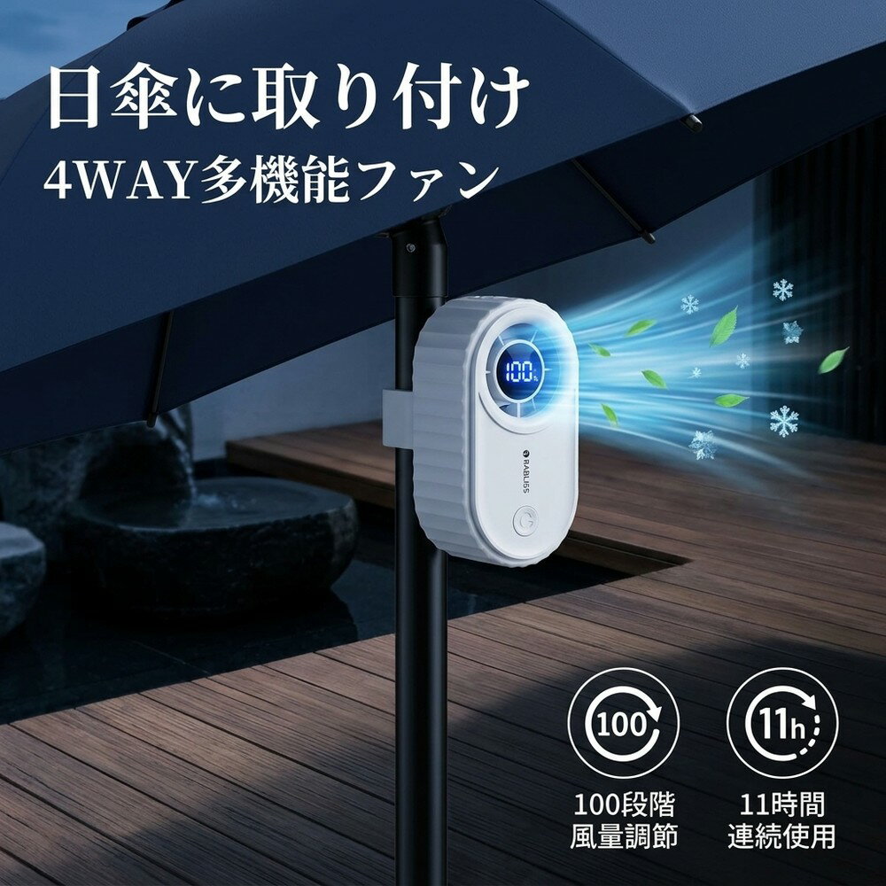 メーカー希望小売価格はメーカーサイトに基づいて掲載しています RABLISS 3WAYハンズフリーファン KO436 涼しさを、ハンズフリーで持ち歩く。 首掛け・クリップ固定・卓上 3WAY全シーン対応 通勤・通学、屋外作業、スポーツ観戦、アウトドア、オフィスワーク、さらに非常時・災害時まで、あらゆる場面で活躍します。 付属の首掛けストラップで両手完全フリー！荷物を持ちながら・作業しながら常に涼しい風を感じられます ズレない・落ちない強力クリップ：日傘（中棒直径約7～12mm対応）、ズボンベルト、リュック肩ベルトにしっかり固定 着脱式360°回転クリップ：風向きを自由に調整でき、収納時は取り外して本体をコンパクトに 安定した場所に置けば卓上ファンとしても使用可能、デスクワークや休憩時に最適 2つの風量調整モード＆見やすいデジタルディスプレイ 自分好みの涼しさをピンポイントで選べる、業界トップクラスの細かい調整機能を搭載。 1～100段階精密調整：スライドボタンを保持すると1段階ずつ微調整可能 5段階クイック調整：1回スライドで25段階ずつ素早く切り替え 液晶デジタルディスプレイで現在の風量と電池残量が一目でわかる 長時間駆動＆便利なUSB Type-C充電 3600mAh大容量リチウムイオン電池内蔵で、長時間の外出も安心。 風量 連続使用時間（満充電時） 風量1 約11.0時間 風量25 約7.5時間 風量50 約5.5時間 風量75 約4.0時間 風量100 約2.5時間 充電時間：約4時間 USB Type-C充電対応：スマホ充電器・モバイルバッテリー・パソコンから簡単充電 超コンパクト・超軽量で持ち運びラクラク 本体サイズ約7.7×4.7×7.5cm、重量約200g（クリップ取付時）と驚くほど小型軽量。ポーチやポケットにすっぽり収まり、持ち運びが苦になりません。 シンプルで洗練されたホワイトデザインはどんなファッションにも馴染みます。日常使いはもちろん、停電や災害時の備蓄用品としても一家に一台あると安心です。 主な仕様 商品名 3WAYハンズフリーファン 型番 KO436 JANコード 4573284123803 内蔵電池 充電式リチウムイオン電池（3.7V 3600mAh） 入力 DC 5V 2A（USB Type-C） 使用環境温度 0～40℃ 材質 本体：ABS 本体サイズ 約7.7×4.7×7.5cm（クリップ取外時）約7.7×6.7×7.5cm（クリップ取付時） 本体重量 約200g（クリップ取付時） セット内容 本体、首掛けストラップ、充電用USB Type-Cケーブル、取扱説明書
