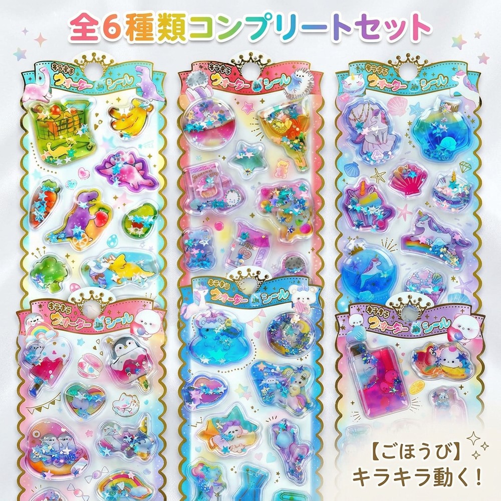【ごほうびシールに】 水入りシール ウォーターシール 6枚入り コンプリートセット キラキラ 動く ぷっくり 立体 シール デコレーション 手帳 日記 トイトレ...