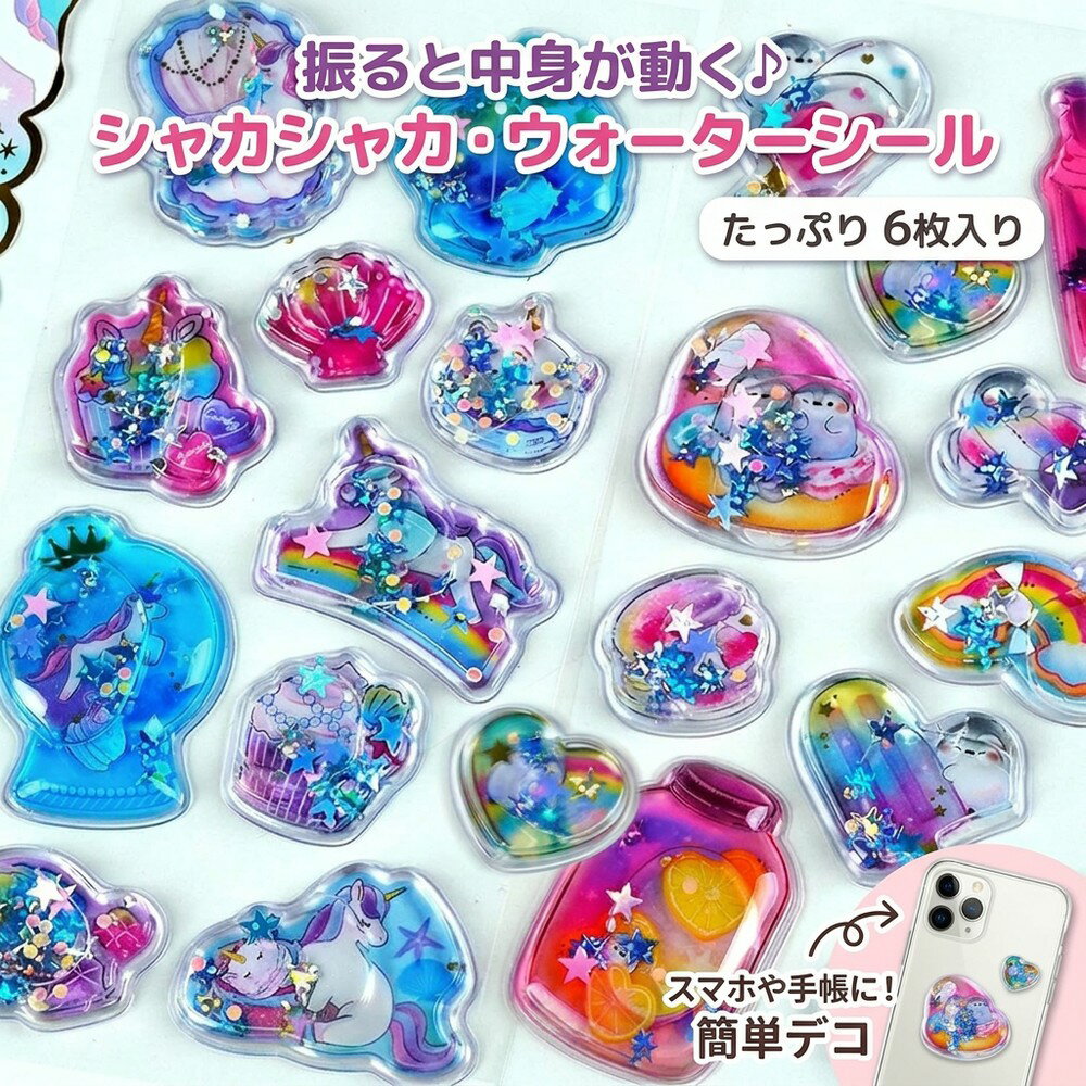 【ゆらゆら動く】 6枚入り ウォーターシール 水入りシール シャカシャカシール 立体シール ぷっくりシール キラキラ スパンコール ゆめかわ ユニコーン シェル アイス ハート レインボー デコレーション 手帳 スマホ 子供 女の子 プレゼント ご褒美シール