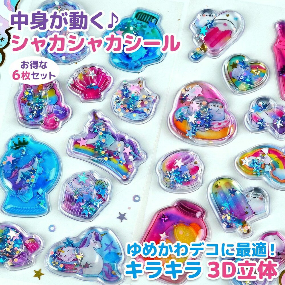 【中身が動く】 水入りシール ウォーターシール 6枚入り シャカシャカシール ぷっくり 立体 3D シール キラキラ ゆめかわ ユニコーン 貝殻 ハート ボトル デコ 手帳 日記 アルバム スクラップブッキング キッズ 子供向け プレゼント 可愛い