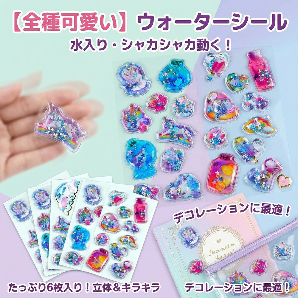 【全種可愛い】 ウォーターシール 水入りシール シャカシャカシール 6枚入り 立体シール ぷっくり キラキラ 動く スパンコール ゆめかわ ユニコーン シェル ハート ボトル デコレーション 手帳 アルバム キッズ 子供 女の子 プチギフト
