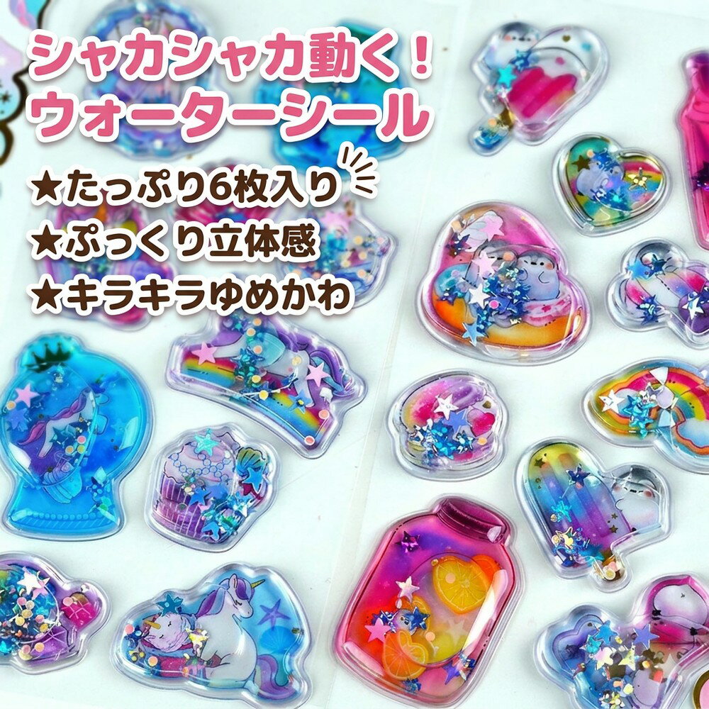 【プレゼントに最適】 シャカシャカシール ウォーターシール 水入りシール 6枚入り ぷっくり 立体シール 動く キラキラ 星 ラメ ゆめかわ ユニコーン 貝殻 ハート かわいい デコレーション 手帳 スクラップブック 幼稚園 保育園 女の子 キッズ ギフト