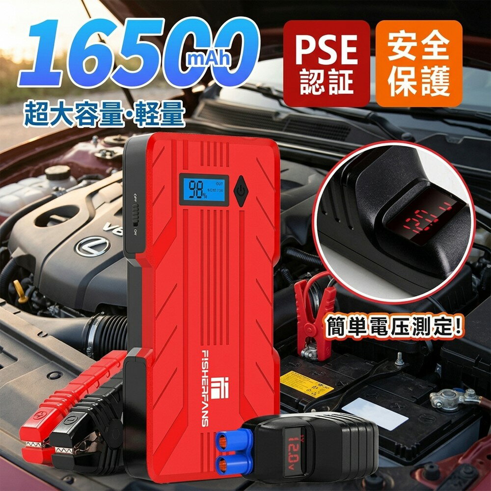 【安全保護機能】 ジャンプスターター 12V エンジンスターター 大容量 モバイルバッテリー 16500mAh バッテリー上がり PSE認証済 LED 電圧計付き スマートクリップ 車 バイク ガソリン ディーゼル 携帯充電