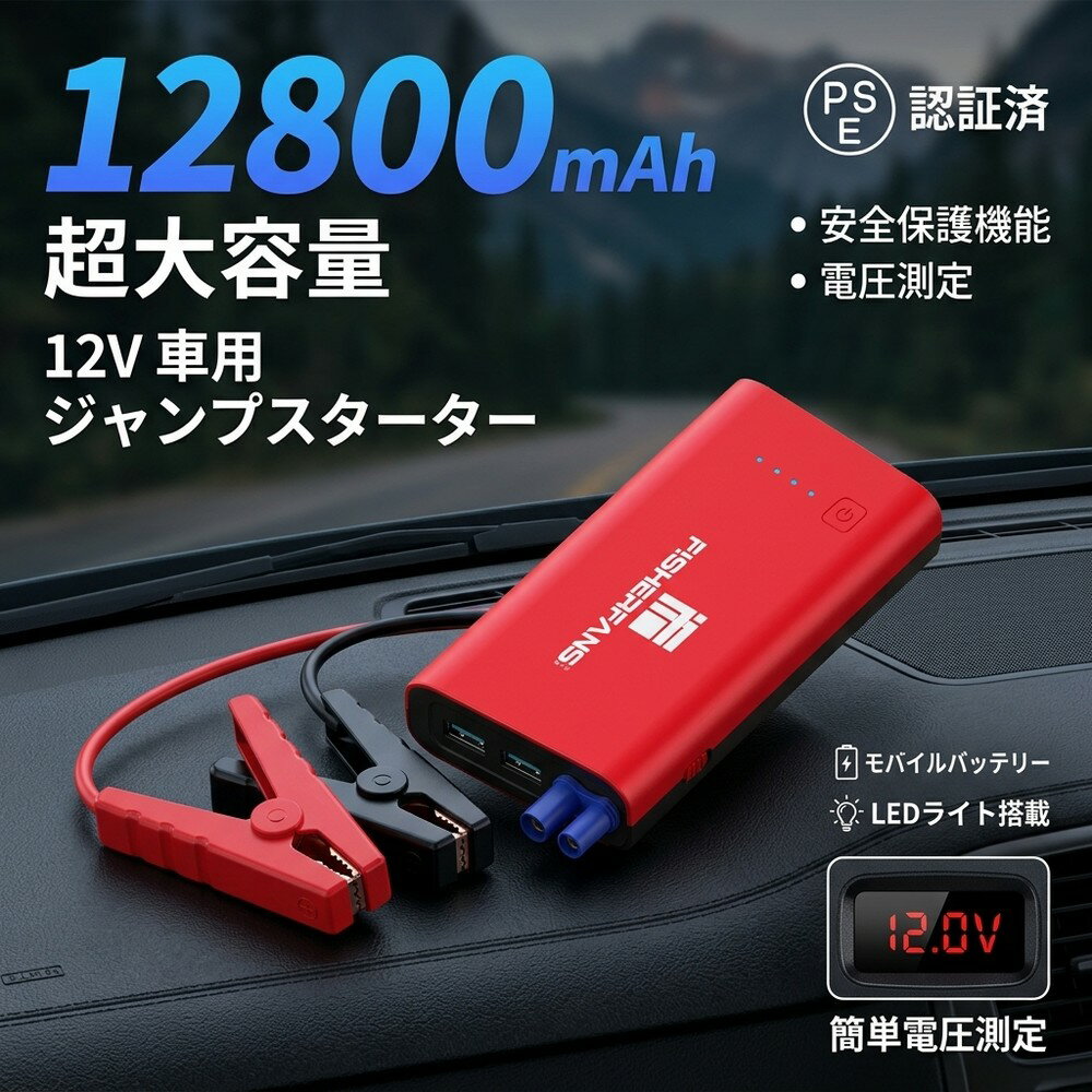 【緊急時の備えに】 エンジンスターター 12V 車用 ジャンプスターター 12800mAh 大容量 モバイルバッテリー PSE認証 安全保護 八重保護機能 簡単電圧測定 LEDライト 非常用電源 ポータブル充電器 超軽量 車載 防災 災害対策 キャンプ アウトドア スマートフォン充電