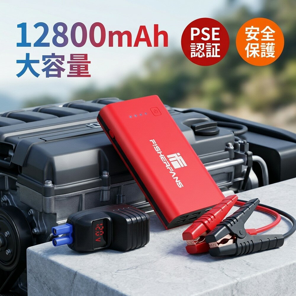 【八重の安全保護】 ジャンプスターター 12V車用 エンジンスターター 12800mAh 大容量 モバイルバッテリー PSE認証 電圧測定 簡単操作 LEDライト 懐中電灯 ポータブル充電器 超軽量 超薄型 持ち運び 車載 防災 災害対策 キャンプ レジャー アウトドア スマホ充電対応
